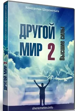 Другой мир 2. Высшие силы  (Константин Шереметьев)