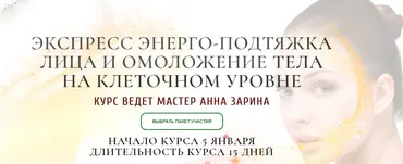Экспресс энерго-подтяжка лица и омоложения тела на клеточном уровне. Пакет - Премиум (Анна Зарина)