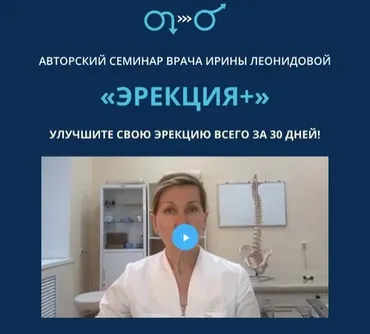Эрекция+ (Ирина Леонидова)