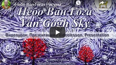 Картина в технике энергетической живописи «Небо Ван Гога» (Дмитрий Рыбин)