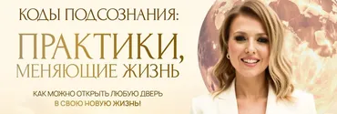 Коды подсознания. Практики, меняющие жизнь. Тариф Премиум-трансформация (Юлия Никас)