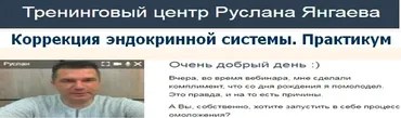 Коррекция эндокринной системы. Практикум (Руслан Янгаев)