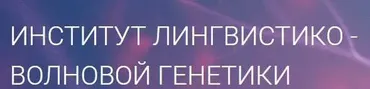 Матрицы Горяева. Программа №4 «Коррекция общего обмена веществ» (Петр Гаряев)