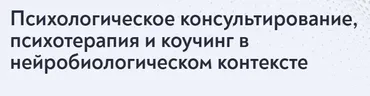 [МИП] Психологическое консультирование, психотерапия и коучинг в нейробиологическом контексте (Екатерина Винник)