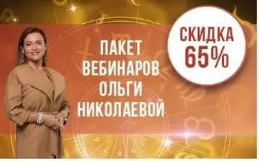 Пакет вебинаров (Ольга Николаева)