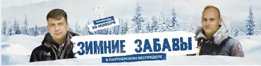 Партнёрский беспредел. Зимние забавы. Интенсив. Тариф VIP (Константин Горбунов, Евгений Тимаков)