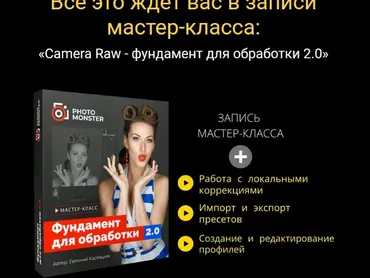[Photo Monster] Adobe Camera Raw Фундамент для обработки 2.0 (Евгений Карташов)