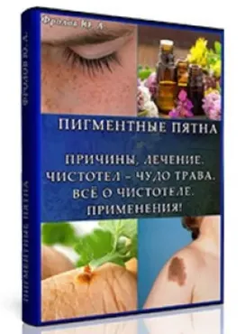 Пигментные Пятна. Чистотел от А до Я (Юрий Фролов)