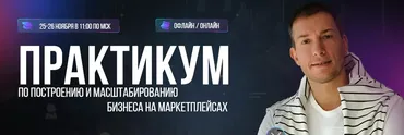 Практикум по построению и масштабированию бизнеса на маркетплейсах. Тариф Онлайн (Лео Шевченко)