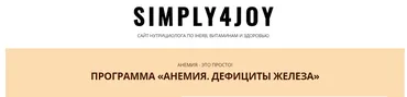 Программа Анемия. Дефициты железа (simply4joy)