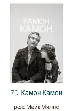 [Психоаналитический киноклуб] Разбор фильма Камон Камон (Катерина Суратова)