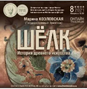 Шелк: история древнего искусства (Марина Козловская)