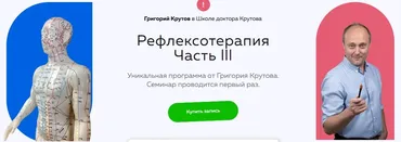 [Школа доктора Крутова] Рефлексотерапия. Часть lll (Григорий Крутов)