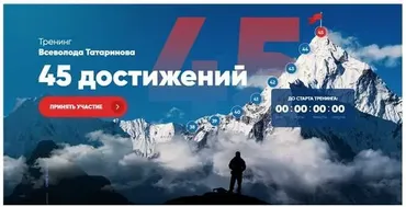 Тренинг 45 достижений. Тариф - Стандарт (Всеволод Татаринов)