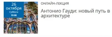 Антонио Гауди: новый путь в архитектуре (Елена Рубан)