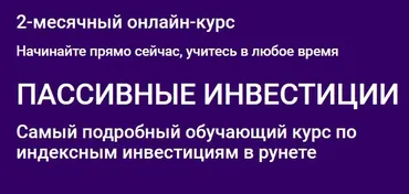 [Finarium] Пассивные инвестиции. Тариф Стандарт