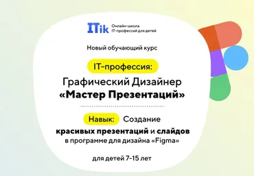 [Itic] Графический дизайнер «Мастер Презентаций». Тариф Старт