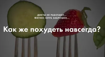 Как же похудеть навсегда (Елена Павлова, Галина Иевлева, Йосеф Айзенберг)