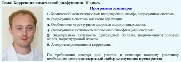 Коррекция химической дисфункции, II цикл (Григорий Крутов)