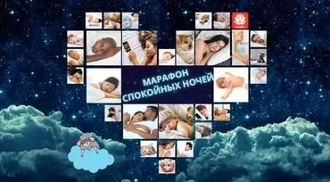 Марафон спокойных ночей (Оксана Рогова)