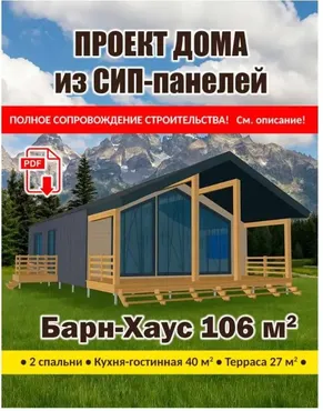 [Мобильные бани TERMA.camp] Проект дома из СИП-панелей Барн-Хаус 106 м.кв.