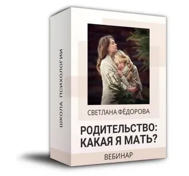 Родительство: Какая я мать? (Светлана Федорова)