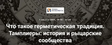 [Точка интеллекта] Что такое герметическая традиция. Тамплиеры: история и рыцарские сообщества (Иван Негреев)