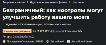 [udemy] Безграничный: как ноотропы могут улучшить работу вашего мозга (Дэниел Стиклер)