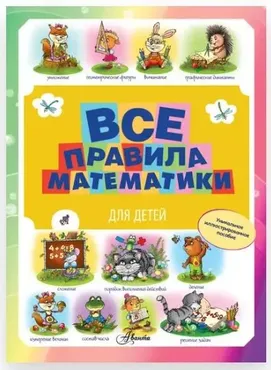 Все правила математики для детей (Мария Фетисова)