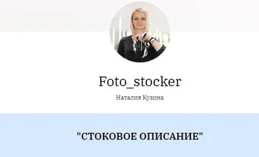 [Foto-stocker] Стоковое описание (Наталья Кузина)
