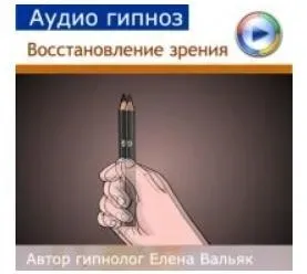 [Гипноз Альфа-центр] Аудио гипноз Восстановление зрения (Елена Вальяк)