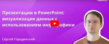 [Инфоурок] Презентации в PowerPoint: визуализация данных с использованием инфографики (Сергей Городенский)