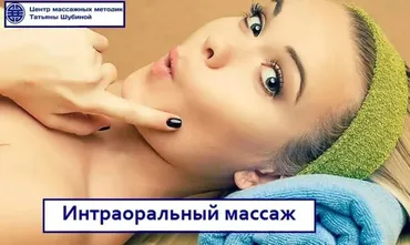 Интраоральный массаж (Татьяна Шубина)