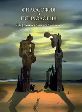 [Касталия] Философия и психология. Сборник (Джеймс Хиллман)