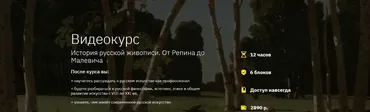 [Лекторий] История русской живописи: от Репина до Малевича (Алена Репина)