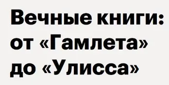 [Level One] Вечные книги: от Гамлета до Улисса (Леонид Немцев)