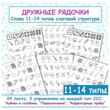 [logo_domik] Дружные рядочки. Слова с 11-14 типов слоговой структуры (Елена Яркина)
