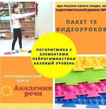 Логоритмика с элементами нейрогимнастики: Базовый Уровень [Академия речи]