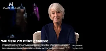 [Masterclass] Учит актёрскому мастерству (Хелен Миррен)