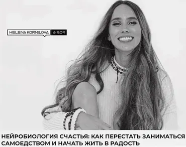 Нейробиология счастья: как перестать заниматься самоедством и начать жить в радость (Елена Корнилова)