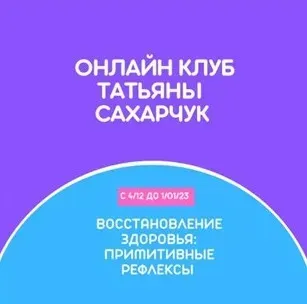 Онлайн клуб Школы движения. Восстановление здоровья: Примитивные рефлексы (Татьяна Сахарчук)