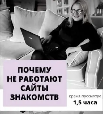 Почему не работают сайты знакомств (Настя Плиско)