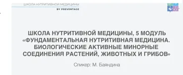 [PreventAge] Школа нутритивной медицины. Модуль 5
