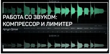 Работа со звуком: Компрессор и лимитер (Артур Орлов)