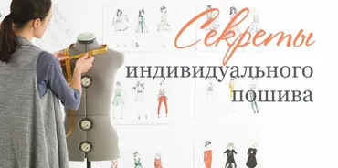 Секреты индивидуального пошива (Ольга Меньшикова)