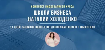 Школа бизнеса (Наталья Холоденко)