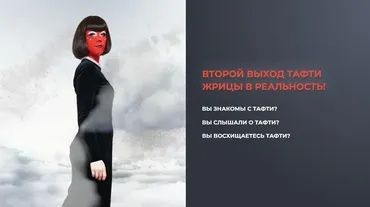 Тафти. Задание реальности. Новый уровень (Татьяна Самарина)