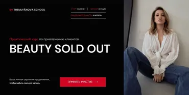[themlyanova school] Beauty sold out. Тариф Selfmade (Наталья Землянова, Ксения Ерохина)