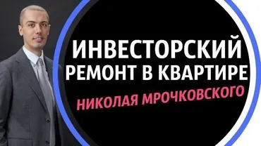 Все секреты инвесторского ремонта 2015 (Николай Мрочковский)