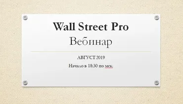 [Wall Street Pro] Стратегический вебинар по российским акциям. 29 августа 2019 (Дмитрий Черемушкин)
